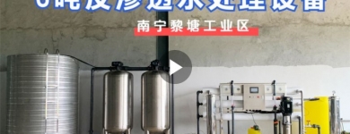 贺州黎塘工业区某工厂（新）6吨反渗透水处理设备基础安装（二）