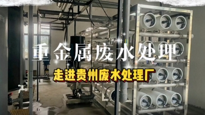 废水处理工程安装调试，走进贵州废水处理厂 污水处理